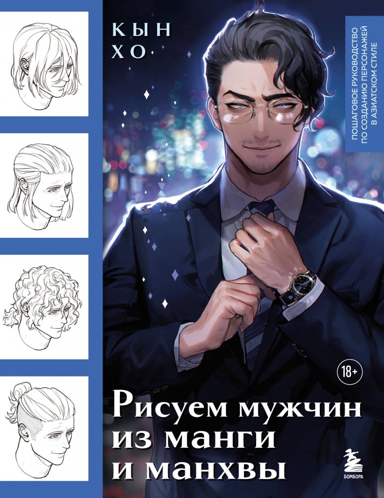 Рисуем мужчин из манги и манхвы. Пошаговое руководство по созданию персонажей в азиатском стиле | Drawing Manga and Manhwa Men: A Step-by-Step Guide to Asian-Style Character Creation