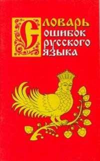 Словарь ошибок русского языка | Dictionary of Russian Language Errors