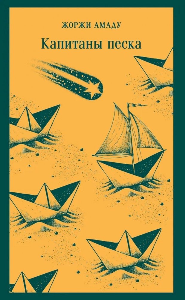 Капитаны песка | The Captains of Sand