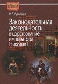 Законодательная деятельность в царствование императора Николая I | Legislative Activity during the Reign of Emperor Nicholas I