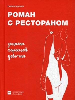 Роман с рестораном. Записки хорошей девочки | A Romance with a Restaurant: Notes of a Good Girl