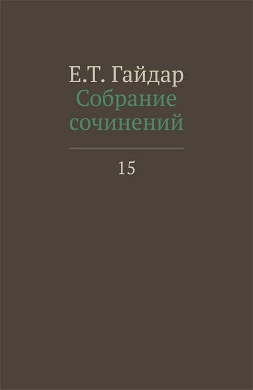 Собрание сочинений в пятнадцати томах. Том 15 | Collected Works in Fifteen Volumes. Volume 15
