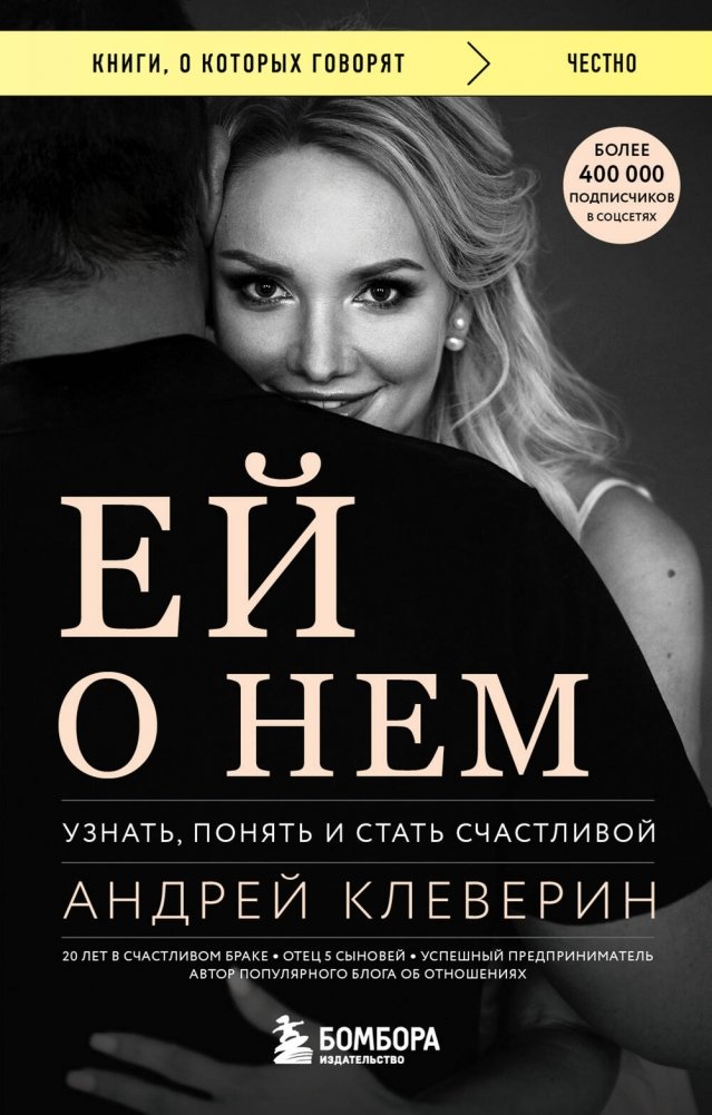 Ей о нем. Узнать, понять и стать счастливой | Her About Him: Understand, Comprehend, and Become Happy