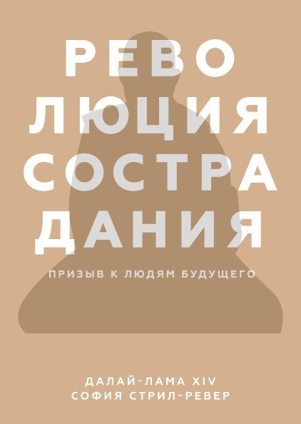 Революция сострадания. Призыв к людям будущего | Revoliutsiia sostradaniia. Prizyv k liudiam budushchego