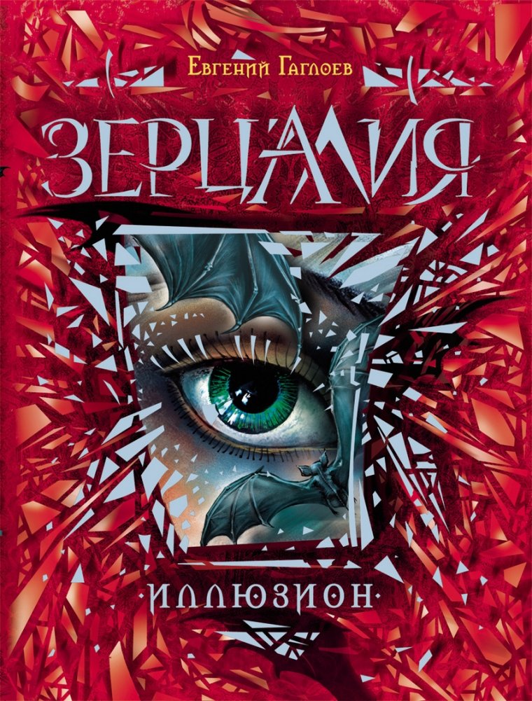 Зерцалия. Иллюзион. Книга 1 | Zertsaliya. Illusion. Book 1