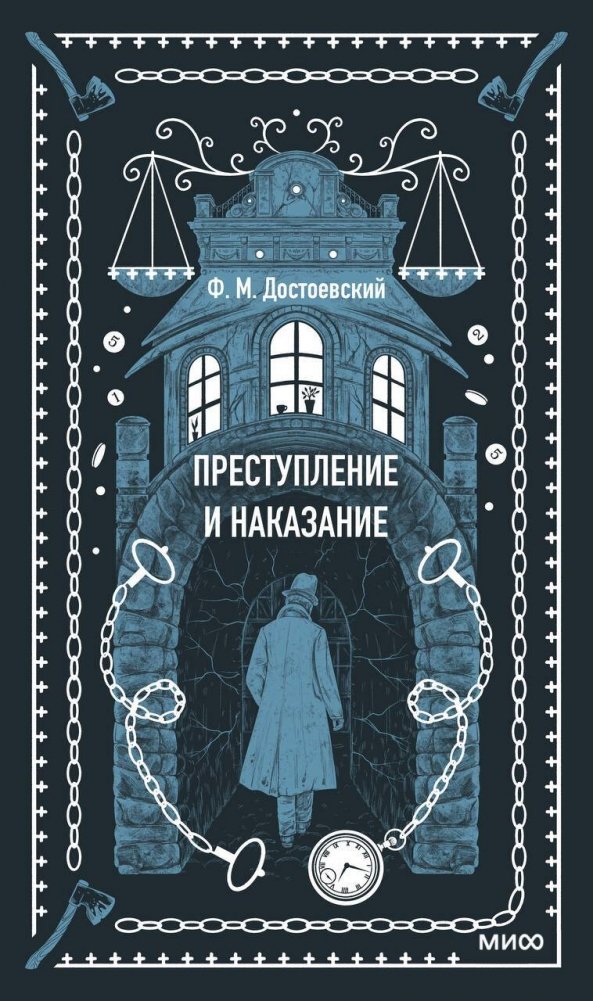 Преступление и наказание. Вечные истории | Crime and Punishment. Eternal Stories