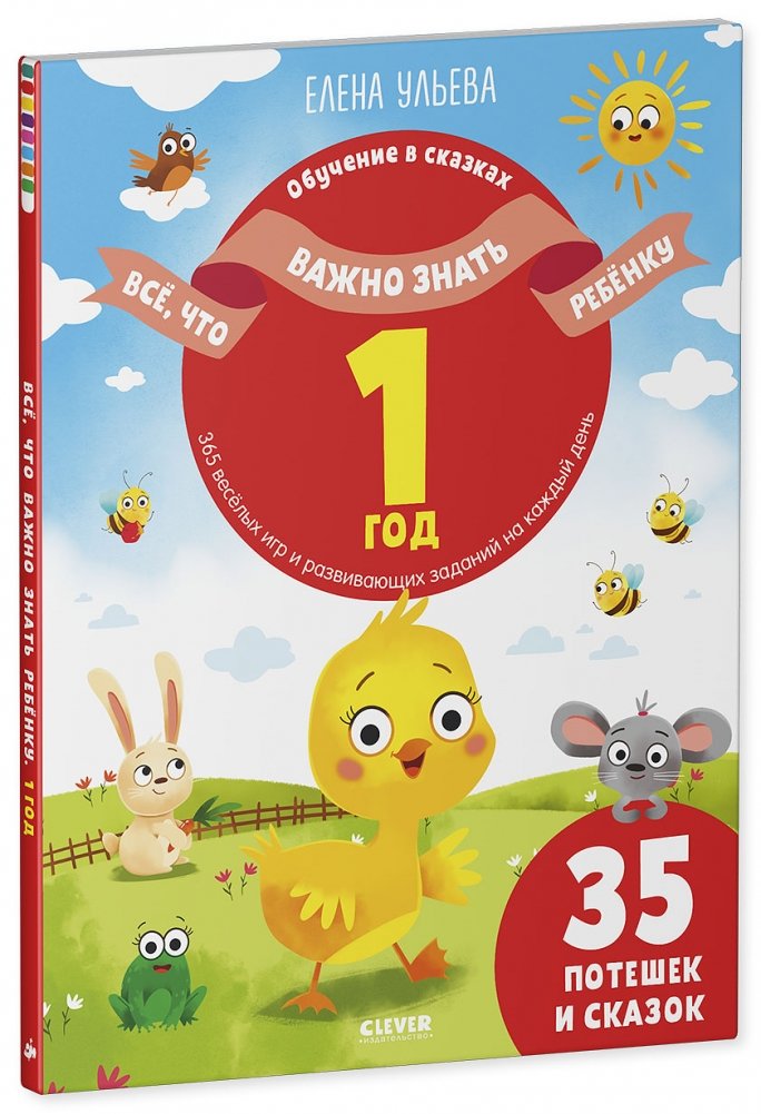 Обучение в сказках. Всё, что важно знать ребёнку. 1 год. 365 весёлых игр и развивающих заданий на каждый день | Learning in Fairy Tales: Essential Knowledge for a 1-Year-Old