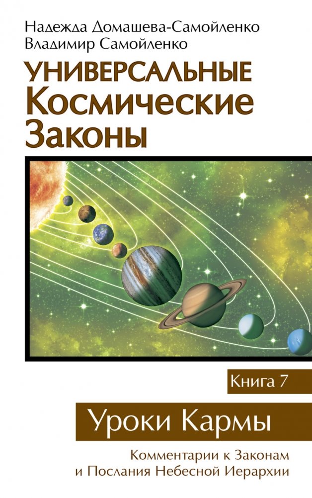 Универсальные космические законы. Книга 7. Уроки Кармы | Universal Cosmic Laws. Book 7. Lessons of Karma