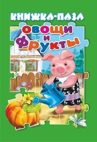 Овощи и фрукты. Книжка-пазл | Fruits and Vegetables: Puzzle Book