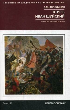 Князь Иван Шуйский. Воевода Ивана Грозного | Prince Ivan Shuysky: Ivan the Terrible's Voivode