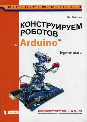 Конструируем роботов на Arduino. Первые шаги. Руководство | Building Robots with Arduino: First Steps Guide