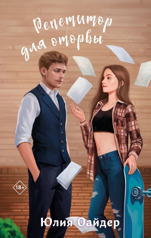 Репетитор для оторвы | Tutor for a Rebel