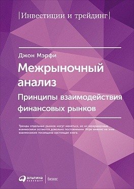 Межрыночный анализ. Принципы взаимодействия финансовых рынков | Intermarket Analysis: Principles of Financial Market Interaction