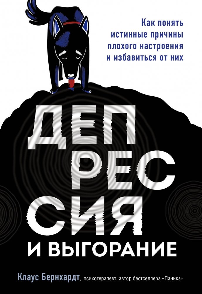 Депрессия и выгорание. Как понять истинные причины плохого настроения и избавиться от них | Depressiia i vygoranie. Kak poniat' istinnye prichiny plokhogo nastroeniia i izbavit'sia ot nikh