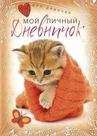 Котенок в красной шапочке. Мой личный дневничок | Kitten in Red Riding Hood. My Personal Diary