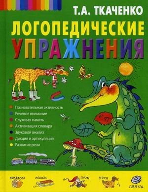 Логопедические упражнения | Logopedic Exercises