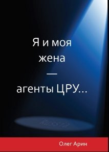 Я и моя жена - агенты ЦРУ... | My Wife and I Are CIA Agents...