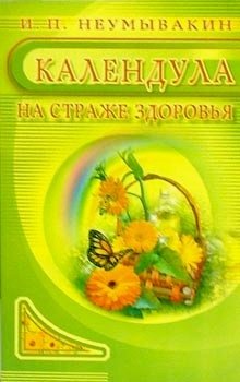 Календула. На страже здоровья | Calendula: Guarding Health