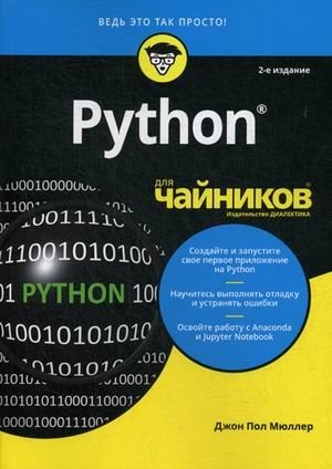 Python для "чайников" | Python for Dummies