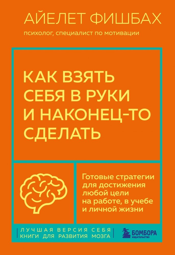 Как взять себя в руки и наконец-то сделать. Готовые стратегии для достижения любой цели на работе, в учебе и личной жизн | How to Get a Grip and Finally Get Things Done: Proven Strategies for Achieving Any Goal at Work,