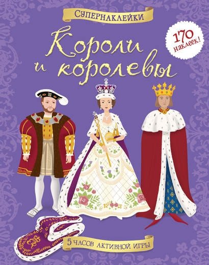 Короли и королевы | Kings and Queens