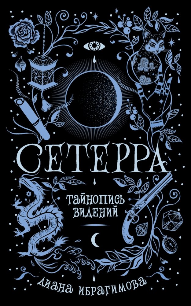 Сетерра. 2. Тайнопись видений | Setterra. 2. The Secret Language of Visions
