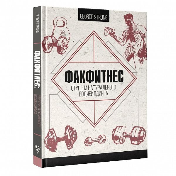 ФакФитнес. Ступени натурального бодибилдинга | FactFitness: Steps to Natural Bodybuilding