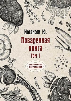 Поваренная книга. Том 1 | Cookbook. Volume 1