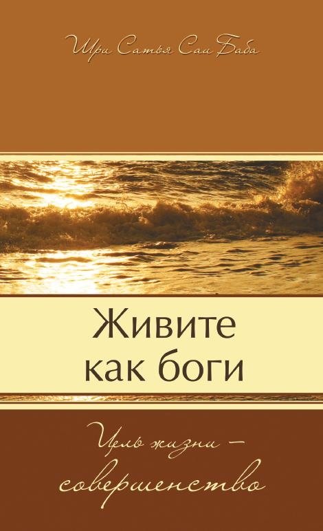 Живите как боги. Цель жизни - совершенство | Live Like Gods: The Purpose of Life is Perfection