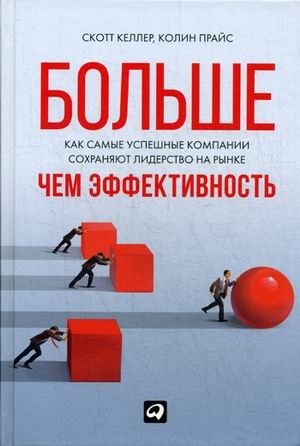 Больше, чем эффективность. Как самые успешные компании сохраняют лидерство на рынке | More Than Performance: How the Most Successful Companies Maintain Market Leadership