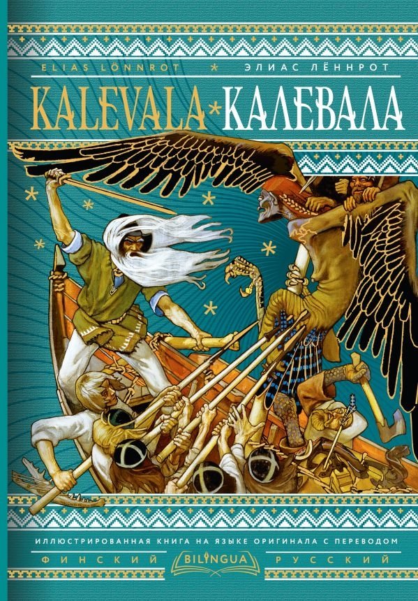 Калевала | Kalevala