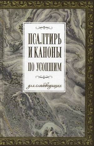 Псалтирь и каноны по усопшим для слабовидящих (крупный шрифт) | Psalter and Canons for the Departed for the Visually Impaired (Large Print Edition)