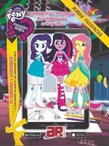 Живая раскраска MLP "Девочки из Эквестрии. Сумеречная Искорка, Флаттершай и Рарити" | My Little Pony Equestria Girls: Twilight Sparkle, Fluttershy, and Rarity AR Coloring Book