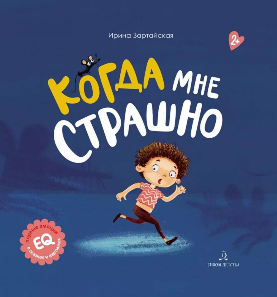 Когда мне страшно | When I'm Scared