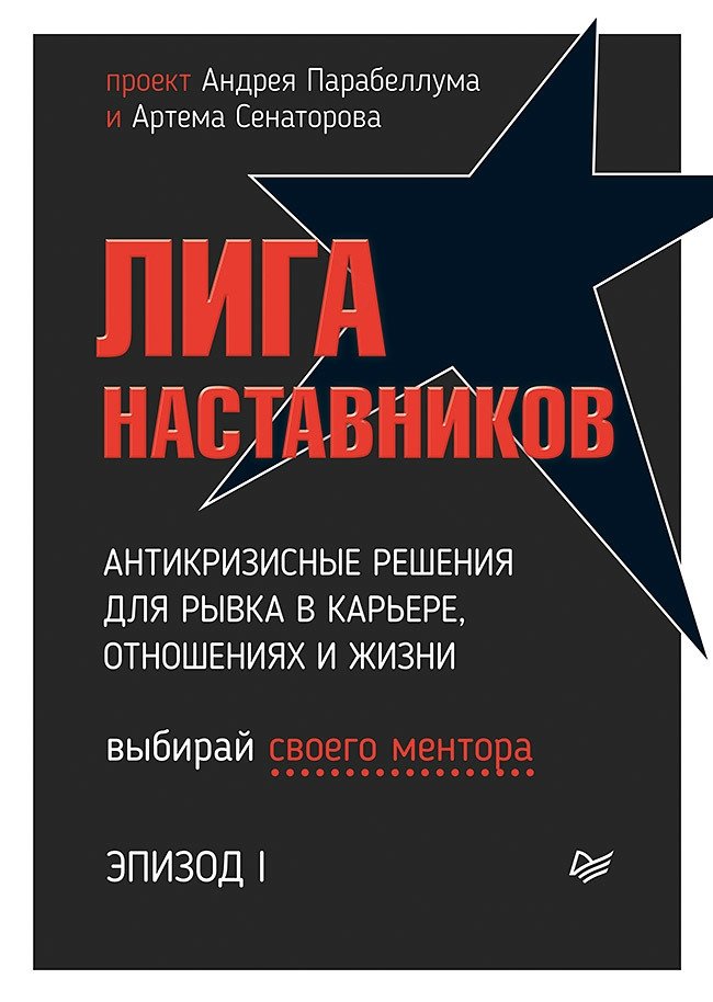 Лига Наставников. Эпизод I. Антикризисные решения для рывка в карьере, отношениях и жизни | Mentors League. Episode I. Anti-Crisis Solutions for Career, Relationships, and Life Breakthroughs