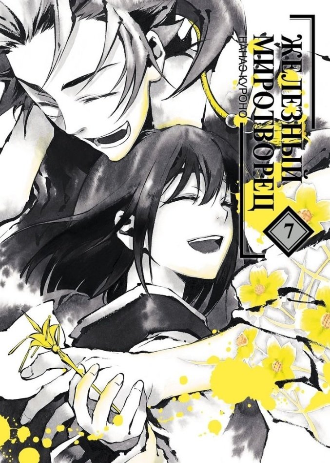 Железный миротворец. Том 7 | Iron Peacekeeper. Volume 7