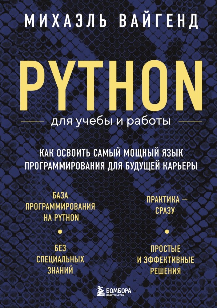 Python для учебы и работы. Как освоить самый мощный язык программирования для будущей карьеры | Python for Study and Work: Mastering the Most Powerful Programming Language for Your Future Career