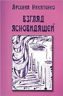 Взгляд ясновидящей. Книга 1 | A Clairvoyant's Gaze. Book 1