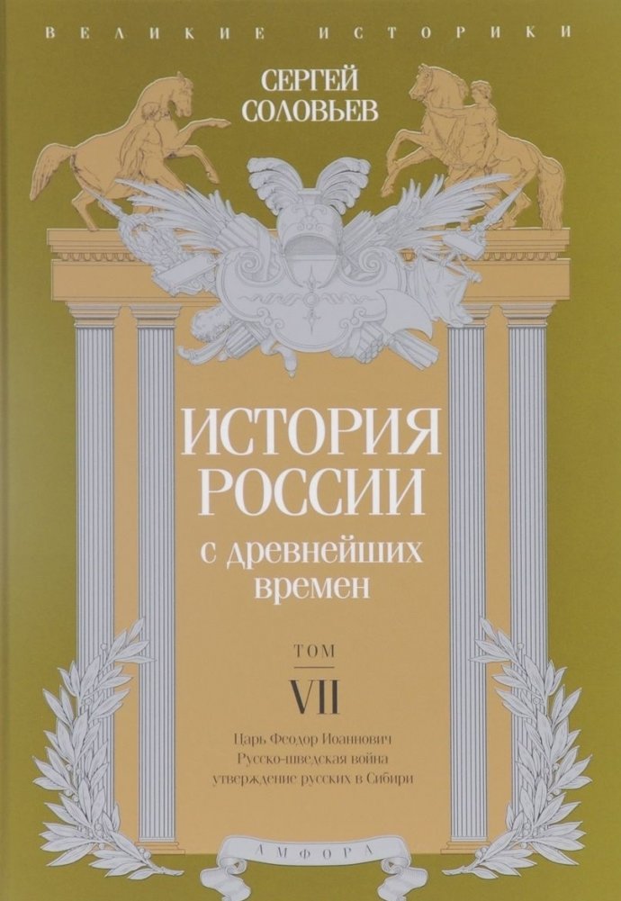 История России с древнейших времен. Том VII | History of Russia from Ancient Times. Volume VII
