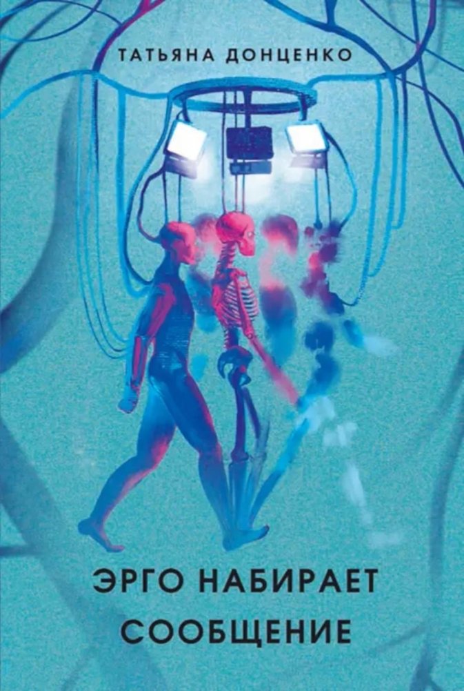 Эрго набирает сообщение. 2-е изд., испр | Ergo Sends a Message. 2nd ed., rev.