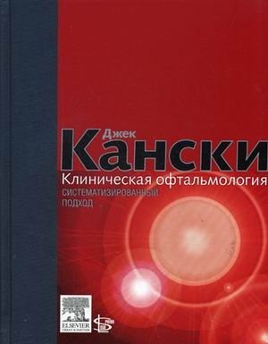 Клиническая офтальмология: систематизированный подход | Clinical Ophthalmology: A Systematic Approach