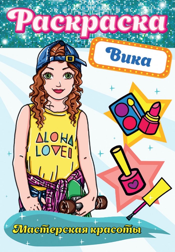 Раскраска. Мастерская красоты. Вика | Coloring Book: Beauty Workshop. Vika