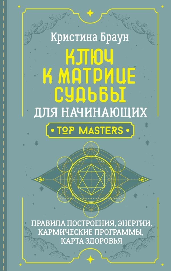 Ключ к Матрице судьбы для начинающих. Правила построения, энергии, кармические программы, карта здоровья | The Key to the Matrix of Destiny for Beginners