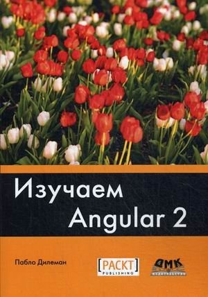 Изучаем Angular 2. Краткое практическое руководство по созданию приложений с помощью Angular 2 | Learning Angular 2: A Concise Practical Guide to Building Applications