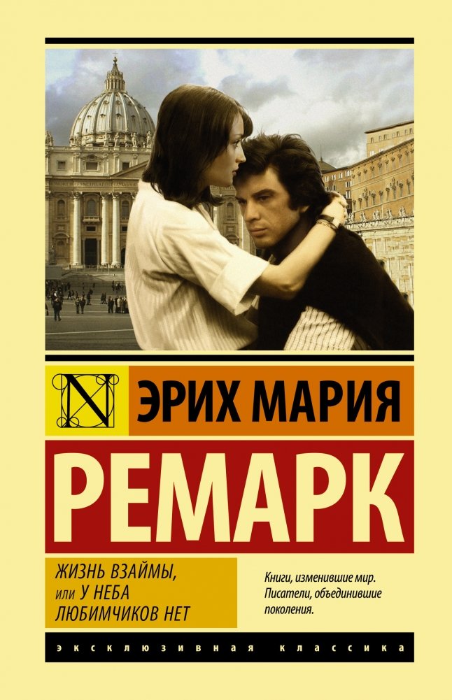 Жизнь взаймы, или У неба любимчиков нет | A Time to Love and a Time to Die
