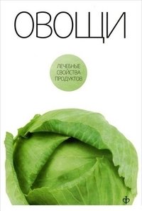 Овощи | Vegetables