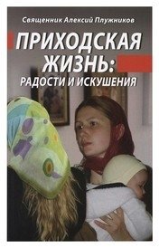 Приходская жизнь: радость и искушения | Parish Life: Joys and Temptations