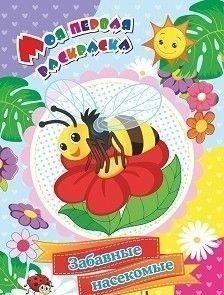 Моя первая раскраска. Забавные насекомые | My First Coloring Book: Funny Insects