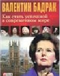 Как стать успешной в современном мире | How to Become Successful in the Modern World