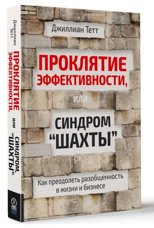 Проклятие эффективности или синдром "Шахты" | The Curse of Efficiency or the "Silo" Syndrome